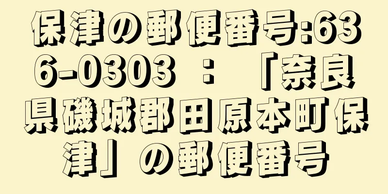 保津の郵便番号:636-0303 ： 「奈良県磯城郡田原本町保津」の郵便番号