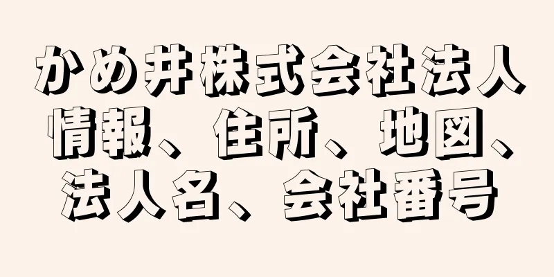 かめ井株式会社法人情報、住所、地図、法人名、会社番号