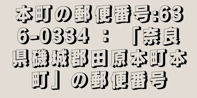 本町の郵便番号:636-0334 ： 「奈良県磯城郡田原本町本町」の郵便番号