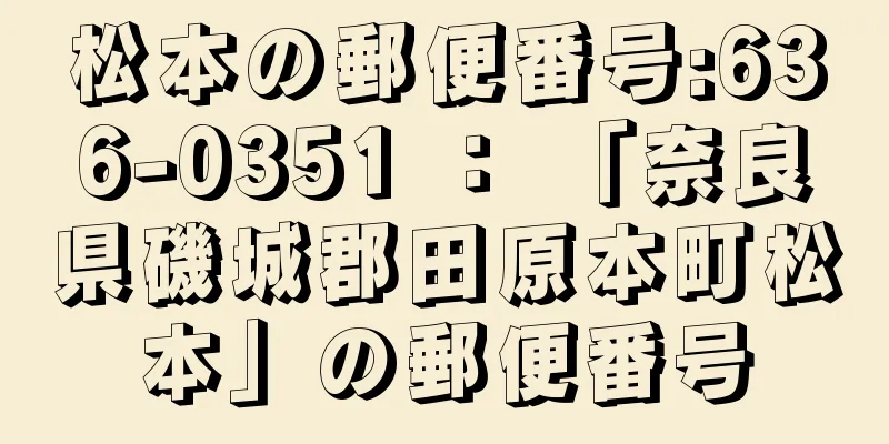 松本の郵便番号:636-0351 ： 「奈良県磯城郡田原本町松本」の郵便番号