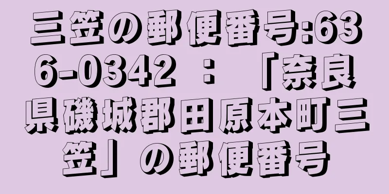 三笠の郵便番号:636-0342 ： 「奈良県磯城郡田原本町三笠」の郵便番号