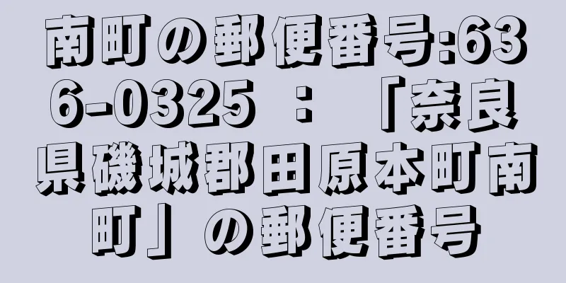 南町の郵便番号:636-0325 ： 「奈良県磯城郡田原本町南町」の郵便番号