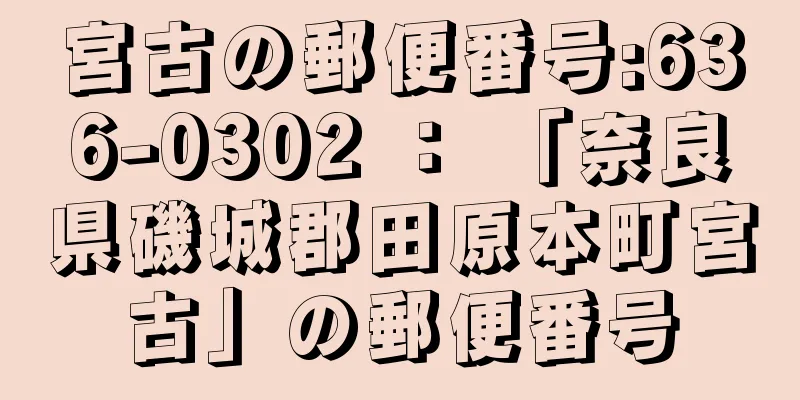 宮古の郵便番号:636-0302 ： 「奈良県磯城郡田原本町宮古」の郵便番号