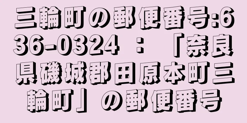 三輪町の郵便番号:636-0324 ： 「奈良県磯城郡田原本町三輪町」の郵便番号