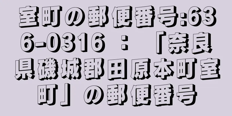 室町の郵便番号:636-0316 ： 「奈良県磯城郡田原本町室町」の郵便番号