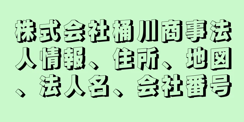 株式会社桶川商事法人情報、住所、地図、法人名、会社番号