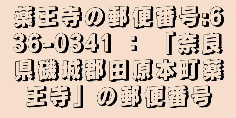 薬王寺の郵便番号:636-0341 ： 「奈良県磯城郡田原本町薬王寺」の郵便番号