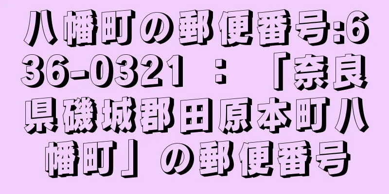 八幡町の郵便番号:636-0321 ： 「奈良県磯城郡田原本町八幡町」の郵便番号