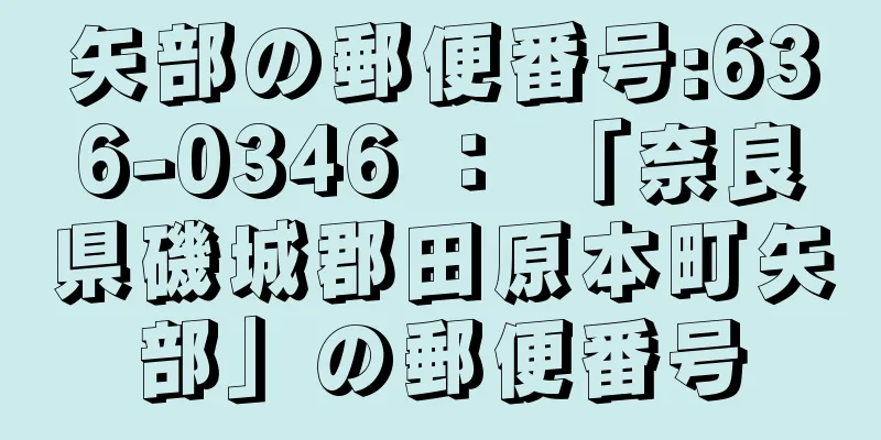 矢部の郵便番号:636-0346 ： 「奈良県磯城郡田原本町矢部」の郵便番号