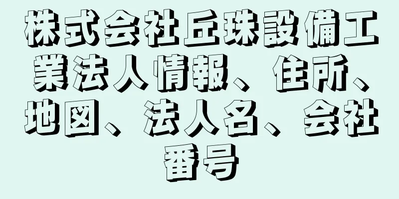 株式会社丘珠設備工業法人情報、住所、地図、法人名、会社番号