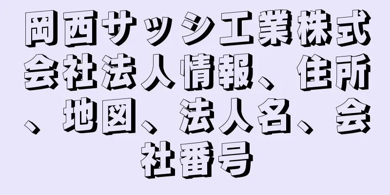 岡西サッシ工業株式会社法人情報、住所、地図、法人名、会社番号