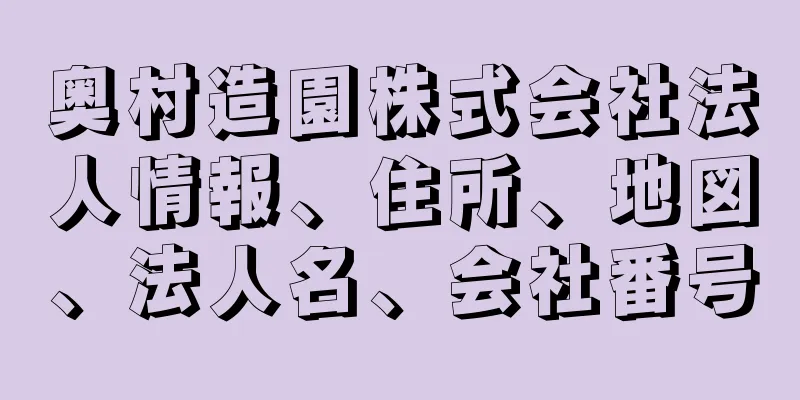 奥村造園株式会社法人情報、住所、地図、法人名、会社番号