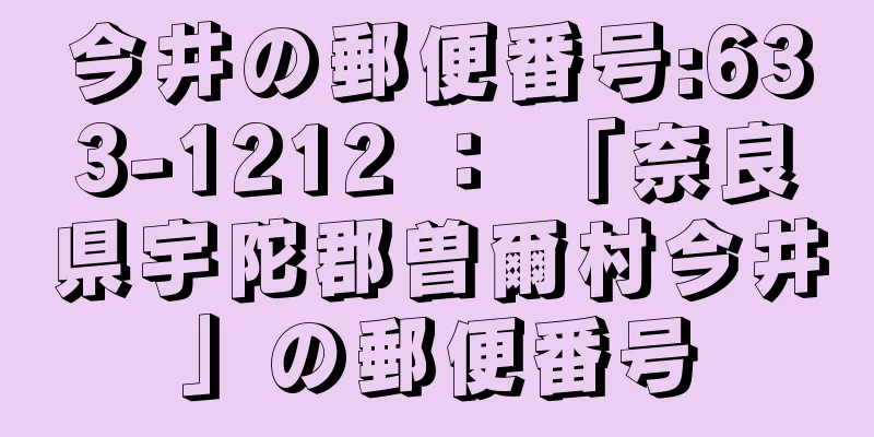 今井の郵便番号:633-1212 ： 「奈良県宇陀郡曽爾村今井」の郵便番号