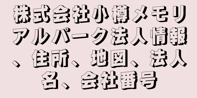 株式会社小樽メモリアルパーク法人情報、住所、地図、法人名、会社番号