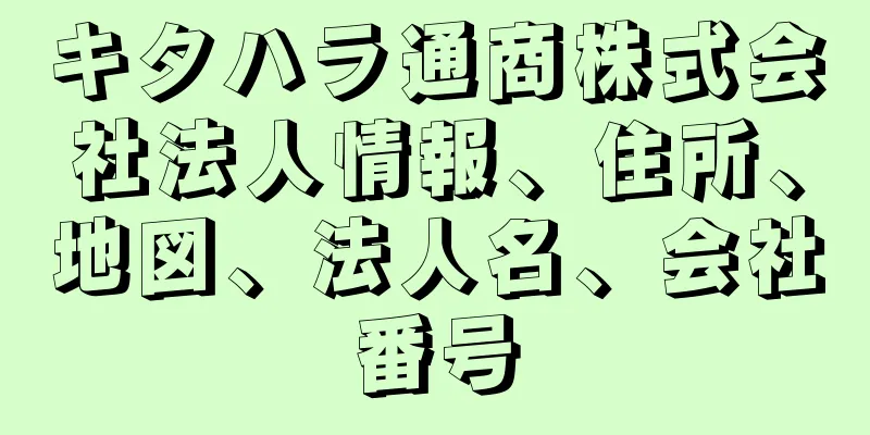 キタハラ通商株式会社法人情報、住所、地図、法人名、会社番号