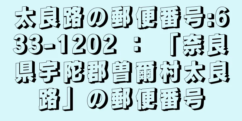 太良路の郵便番号:633-1202 ： 「奈良県宇陀郡曽爾村太良路」の郵便番号