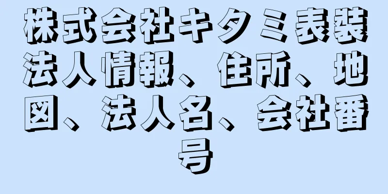 株式会社キタミ表裝法人情報、住所、地図、法人名、会社番号