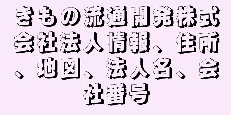 きもの流通開発株式会社法人情報、住所、地図、法人名、会社番号