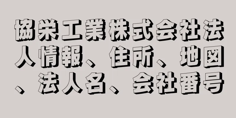 協栄工業株式会社法人情報、住所、地図、法人名、会社番号