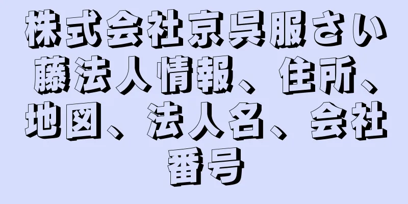 株式会社京呉服さい藤法人情報、住所、地図、法人名、会社番号