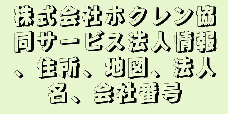 株式会社ホクレン協同サービス法人情報、住所、地図、法人名、会社番号