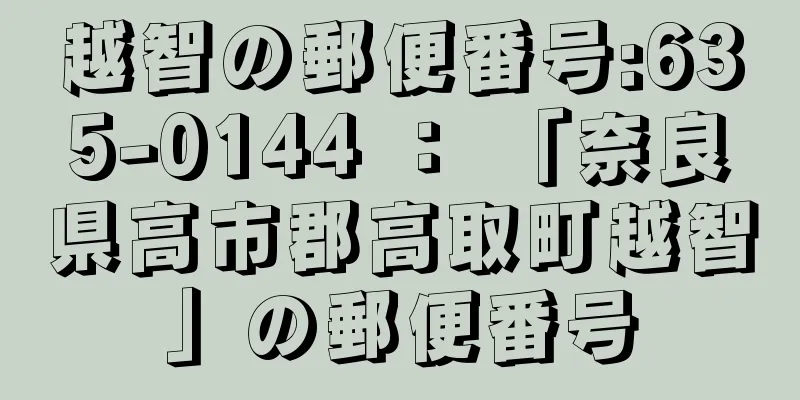 越智の郵便番号:635-0144 ： 「奈良県高市郡高取町越智」の郵便番号