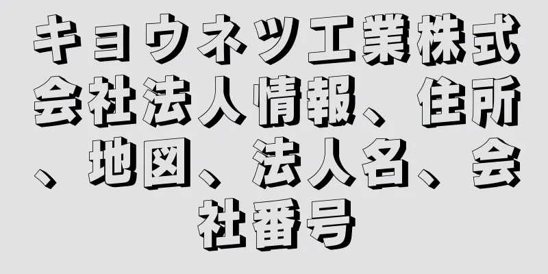 キョウネツ工業株式会社法人情報、住所、地図、法人名、会社番号