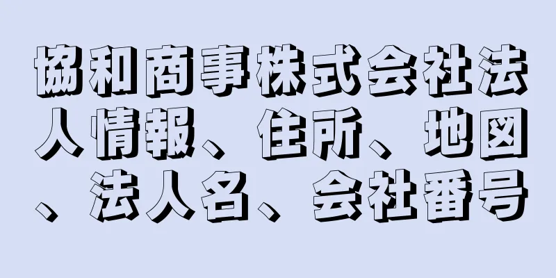 協和商事株式会社法人情報、住所、地図、法人名、会社番号