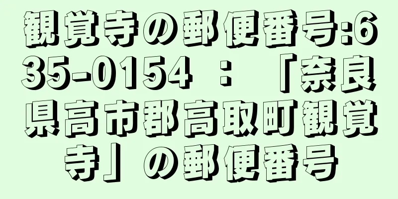 観覚寺の郵便番号:635-0154 ： 「奈良県高市郡高取町観覚寺」の郵便番号