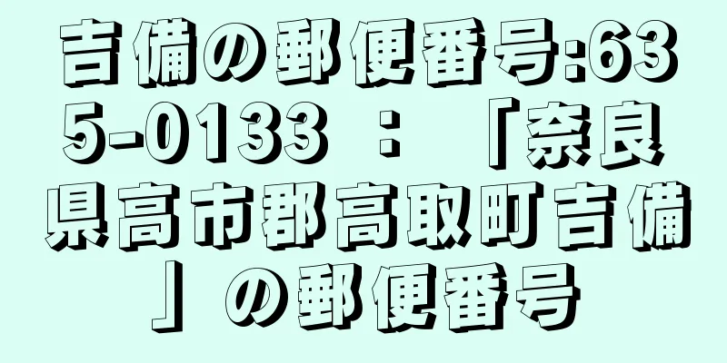 吉備の郵便番号:635-0133 ： 「奈良県高市郡高取町吉備」の郵便番号