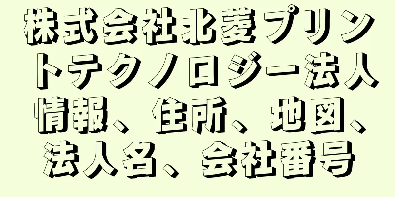 株式会社北菱プリントテクノロジー法人情報、住所、地図、法人名、会社番号