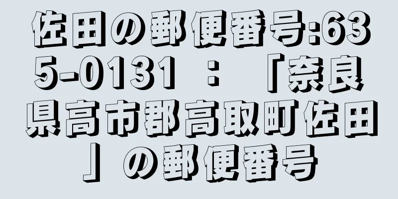 佐田の郵便番号:635-0131 ： 「奈良県高市郡高取町佐田」の郵便番号