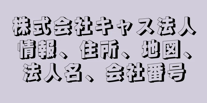 株式会社キャス法人情報、住所、地図、法人名、会社番号