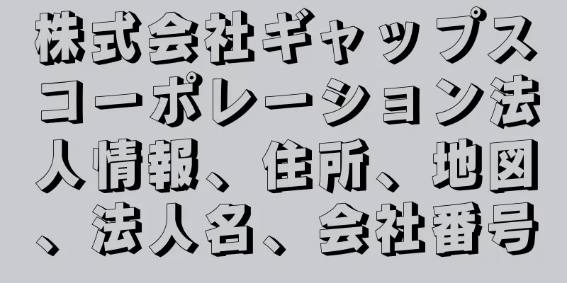 株式会社ギャップスコーポレーション法人情報、住所、地図、法人名、会社番号
