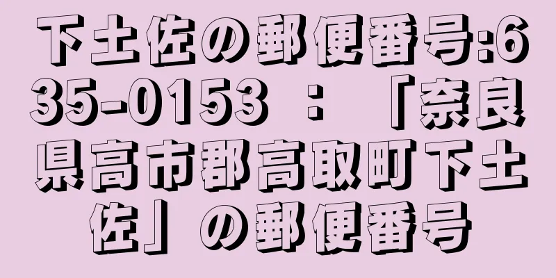 下土佐の郵便番号:635-0153 ： 「奈良県高市郡高取町下土佐」の郵便番号