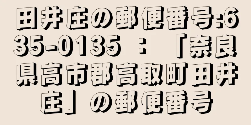 田井庄の郵便番号:635-0135 ： 「奈良県高市郡高取町田井庄」の郵便番号