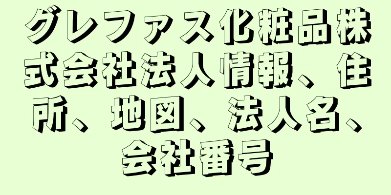 グレファス化粧品株式会社法人情報、住所、地図、法人名、会社番号