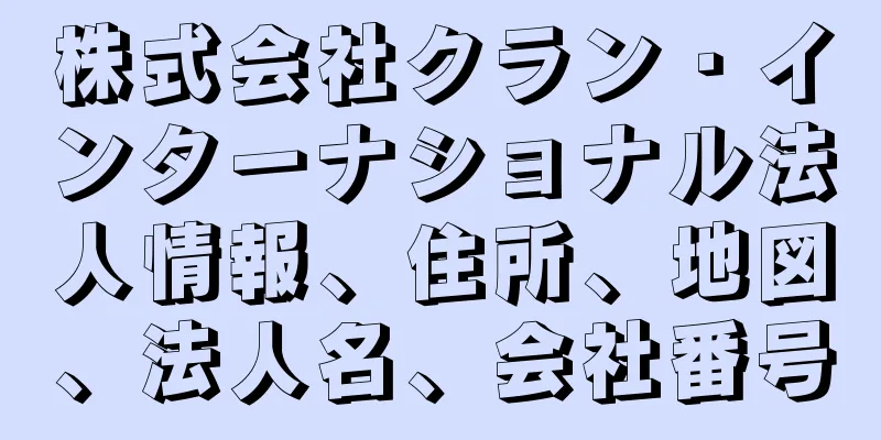 株式会社クラン・インターナショナル法人情報、住所、地図、法人名、会社番号