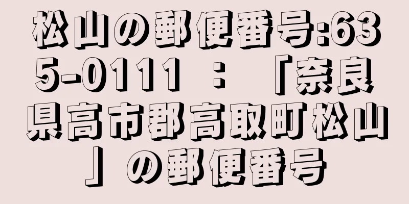 松山の郵便番号:635-0111 ： 「奈良県高市郡高取町松山」の郵便番号