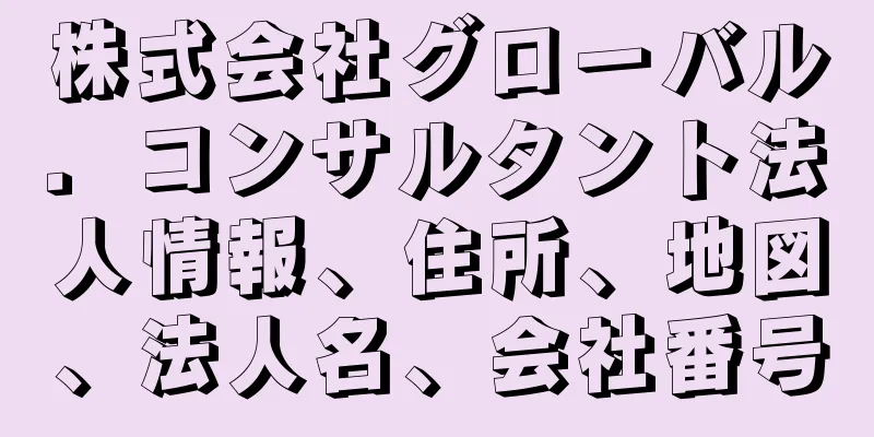 株式会社グローバル．コンサルタント法人情報、住所、地図、法人名、会社番号