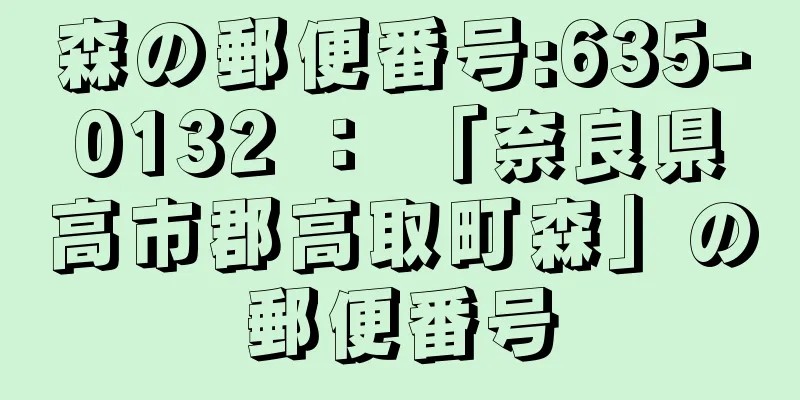 森の郵便番号:635-0132 ： 「奈良県高市郡高取町森」の郵便番号