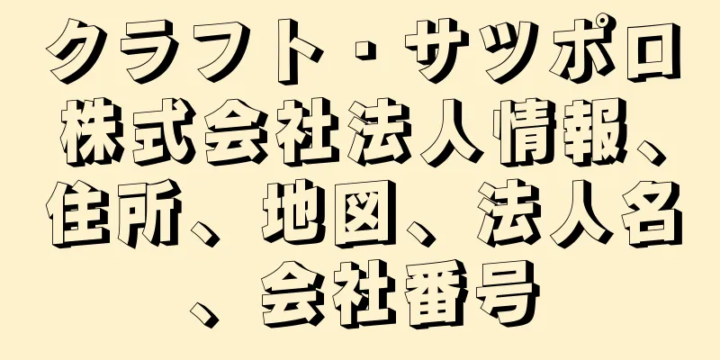 クラフト・サツポロ株式会社法人情報、住所、地図、法人名、会社番号