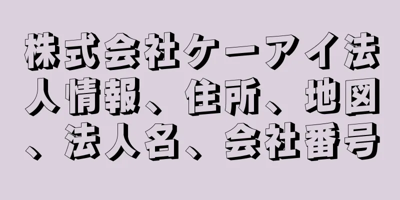 株式会社ケーアイ法人情報、住所、地図、法人名、会社番号