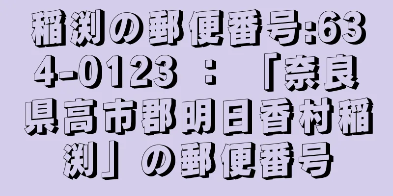 稲渕の郵便番号:634-0123 ： 「奈良県高市郡明日香村稲渕」の郵便番号