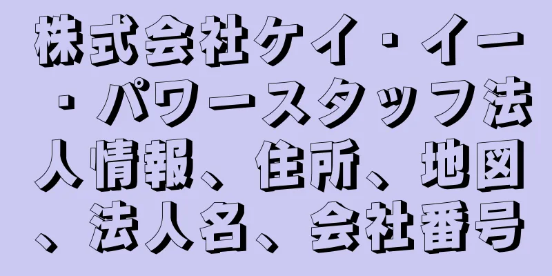 株式会社ケイ・イー・パワースタッフ法人情報、住所、地図、法人名、会社番号