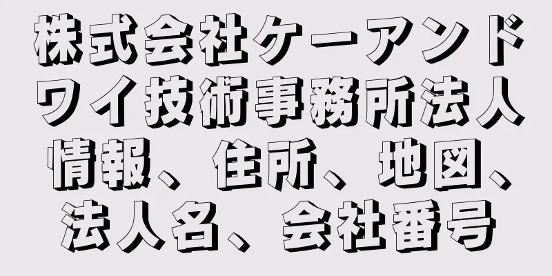 株式会社ケーアンドワイ技術事務所法人情報、住所、地図、法人名、会社番号