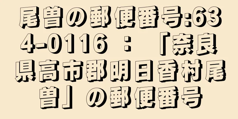 尾曽の郵便番号:634-0116 ： 「奈良県高市郡明日香村尾曽」の郵便番号