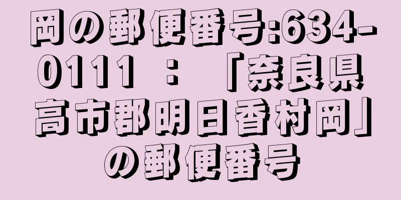 岡の郵便番号:634-0111 ： 「奈良県高市郡明日香村岡」の郵便番号