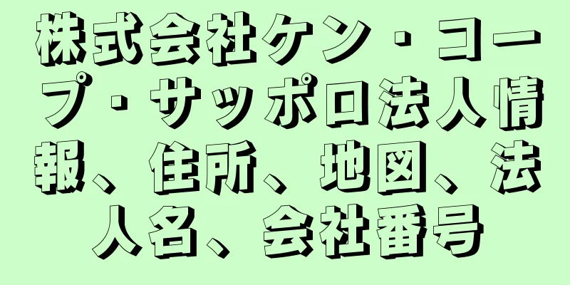株式会社ケン・コープ・サッポロ法人情報、住所、地図、法人名、会社番号