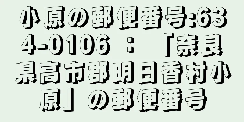 小原の郵便番号:634-0106 ： 「奈良県高市郡明日香村小原」の郵便番号